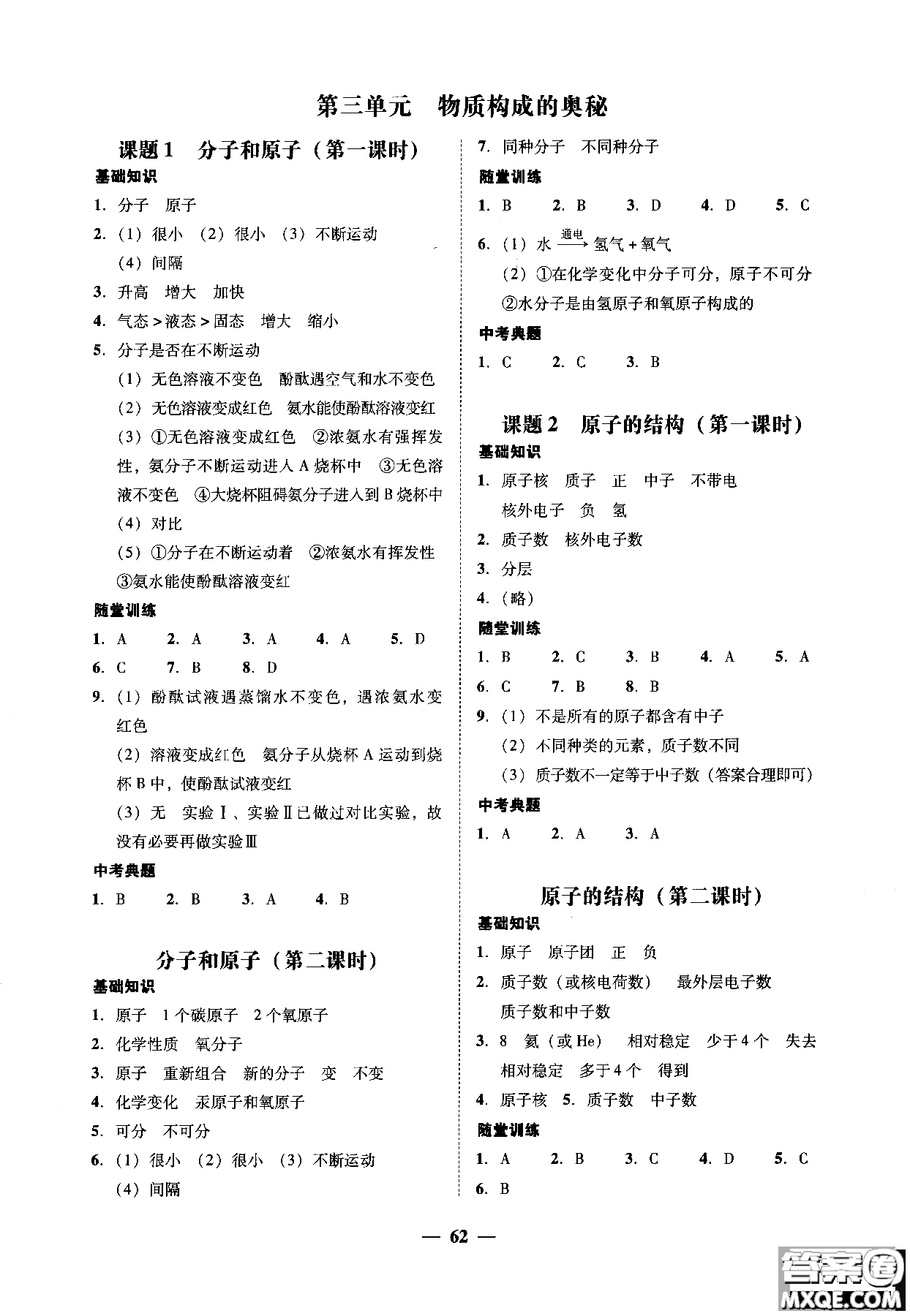 2018南粵學(xué)典學(xué)考精練九年級(jí)化學(xué)全一冊(cè)人教版練習(xí)冊(cè)參考答案