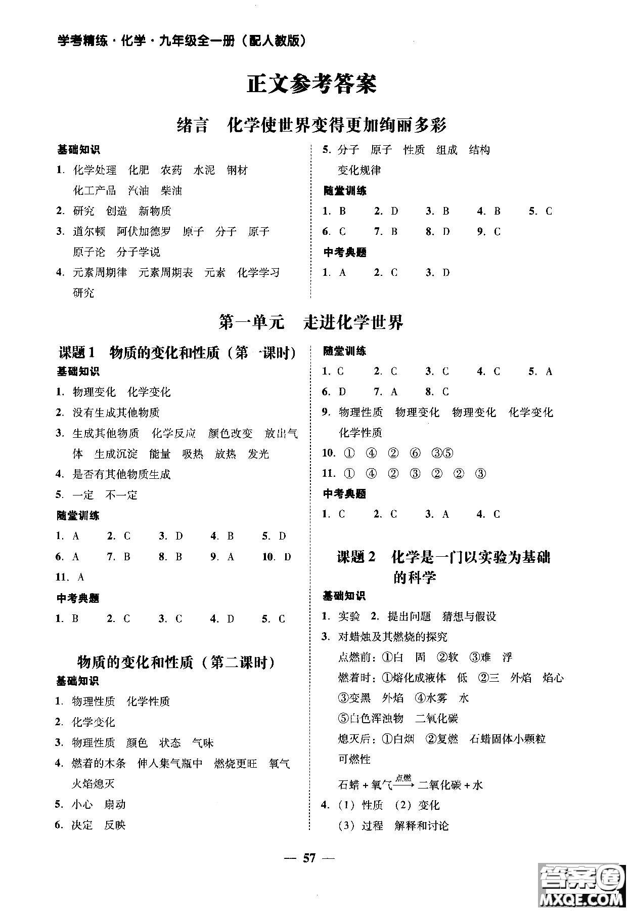 2018南粵學(xué)典學(xué)考精練九年級(jí)化學(xué)全一冊(cè)人教版練習(xí)冊(cè)參考答案