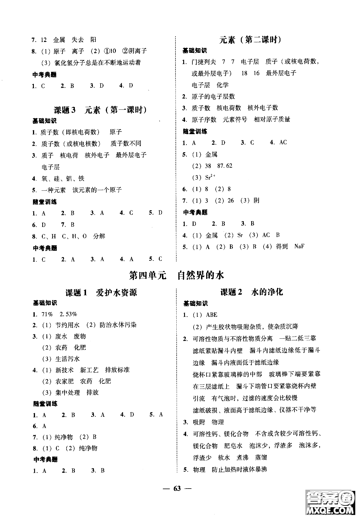 2018南粵學(xué)典學(xué)考精練九年級(jí)化學(xué)全一冊(cè)人教版練習(xí)冊(cè)參考答案