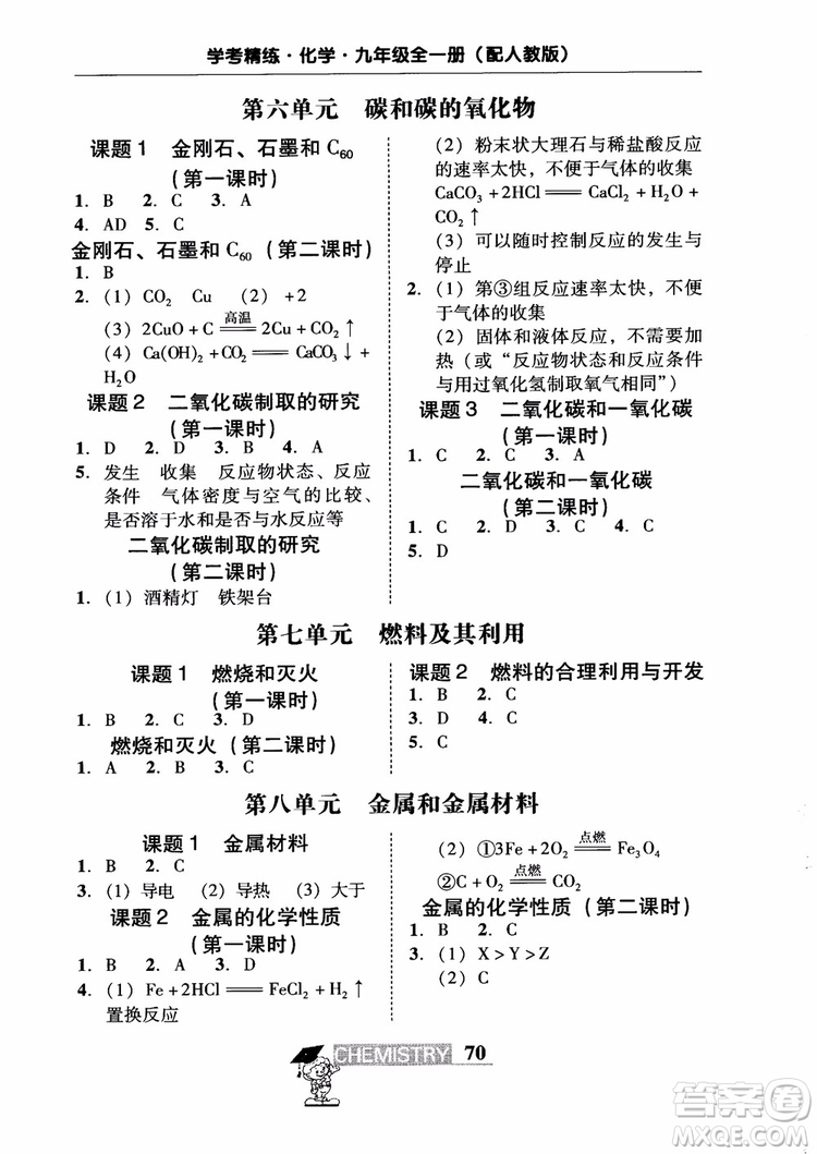 2018南粵學(xué)典學(xué)考精練九年級(jí)化學(xué)全一冊(cè)人教版練習(xí)冊(cè)參考答案