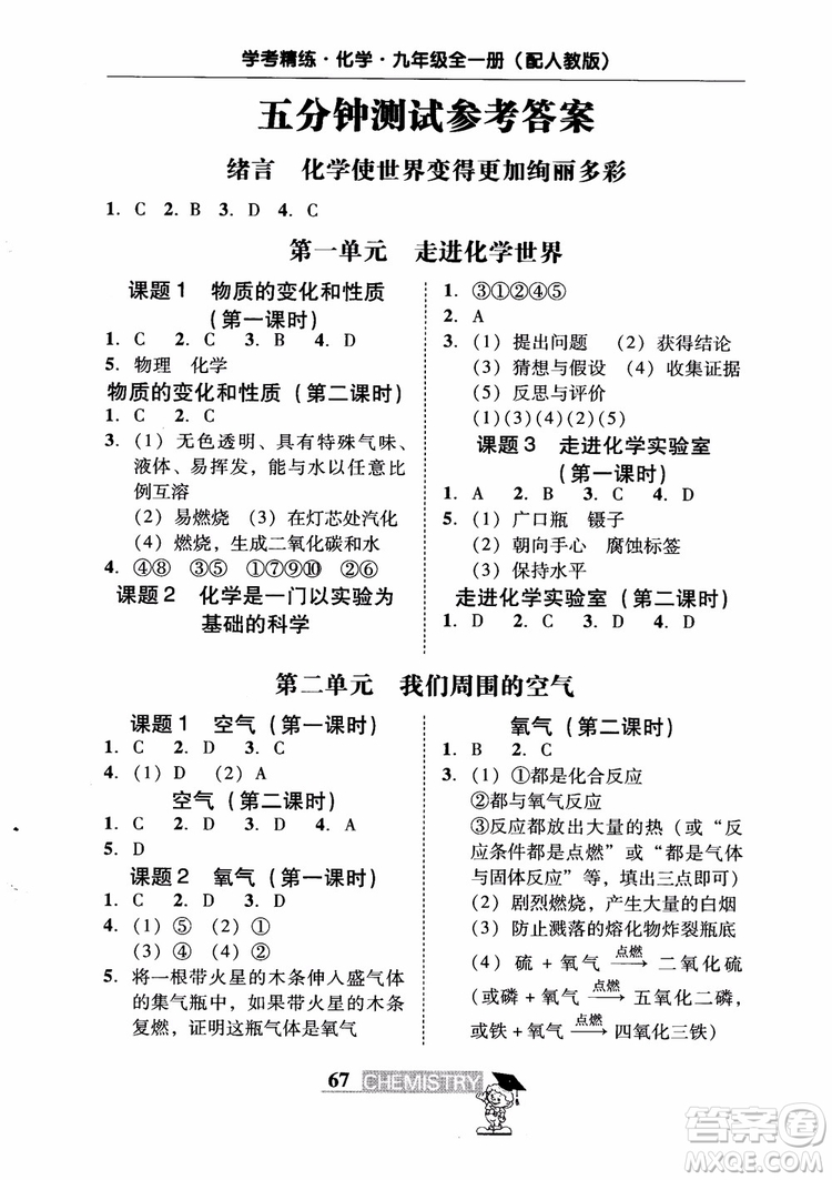 2018南粵學(xué)典學(xué)考精練九年級(jí)化學(xué)全一冊(cè)人教版練習(xí)冊(cè)參考答案