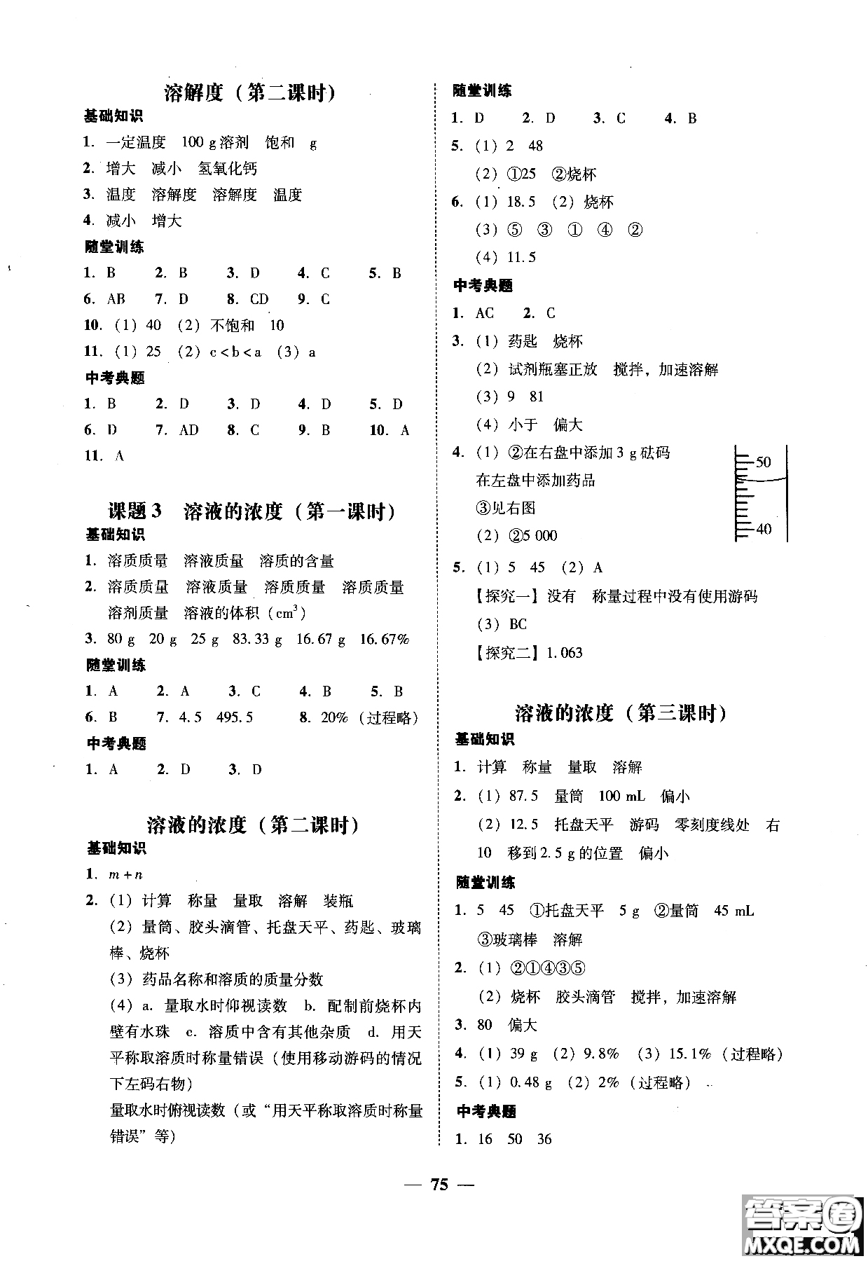 2018南粵學(xué)典學(xué)考精練九年級(jí)化學(xué)全一冊(cè)人教版練習(xí)冊(cè)參考答案