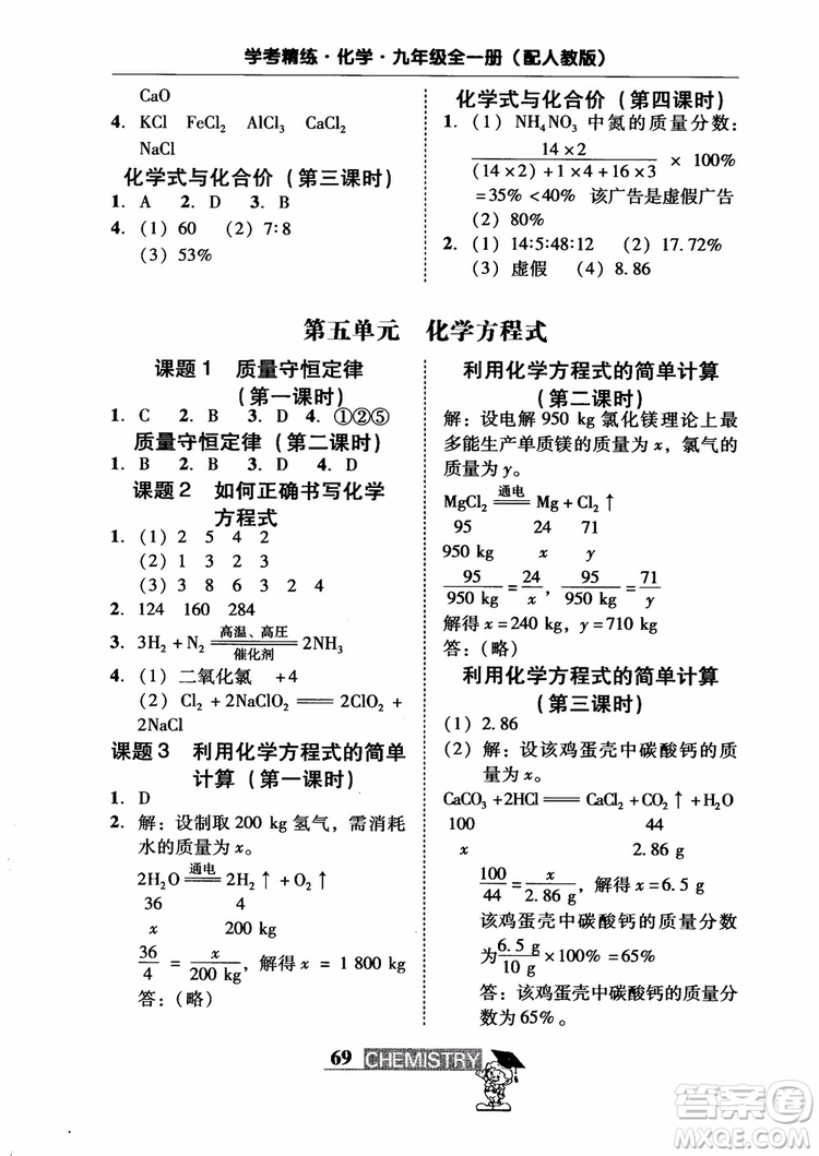 2018南粵學(xué)典學(xué)考精練九年級(jí)化學(xué)全一冊(cè)人教版練習(xí)冊(cè)參考答案