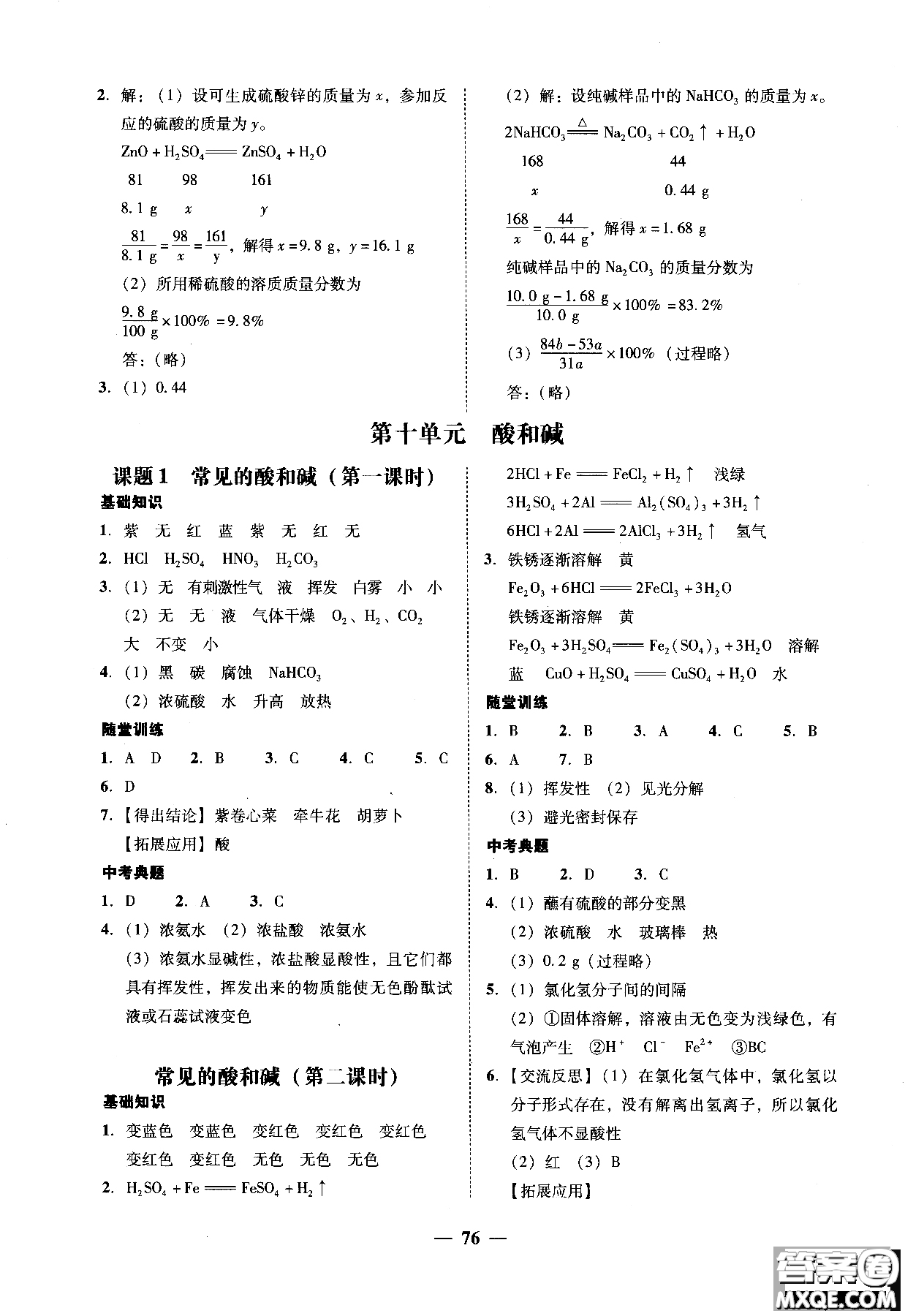 2018南粵學(xué)典學(xué)考精練九年級(jí)化學(xué)全一冊(cè)人教版練習(xí)冊(cè)參考答案