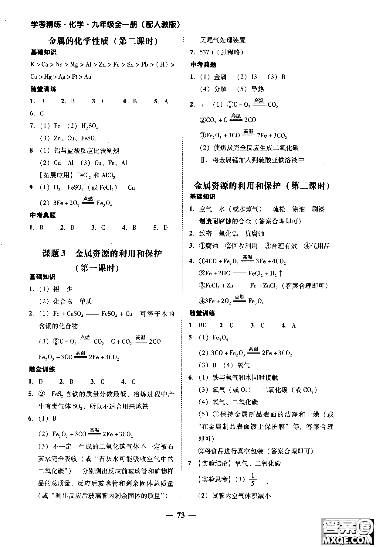 2018南粵學(xué)典學(xué)考精練九年級(jí)化學(xué)全一冊(cè)人教版練習(xí)冊(cè)參考答案