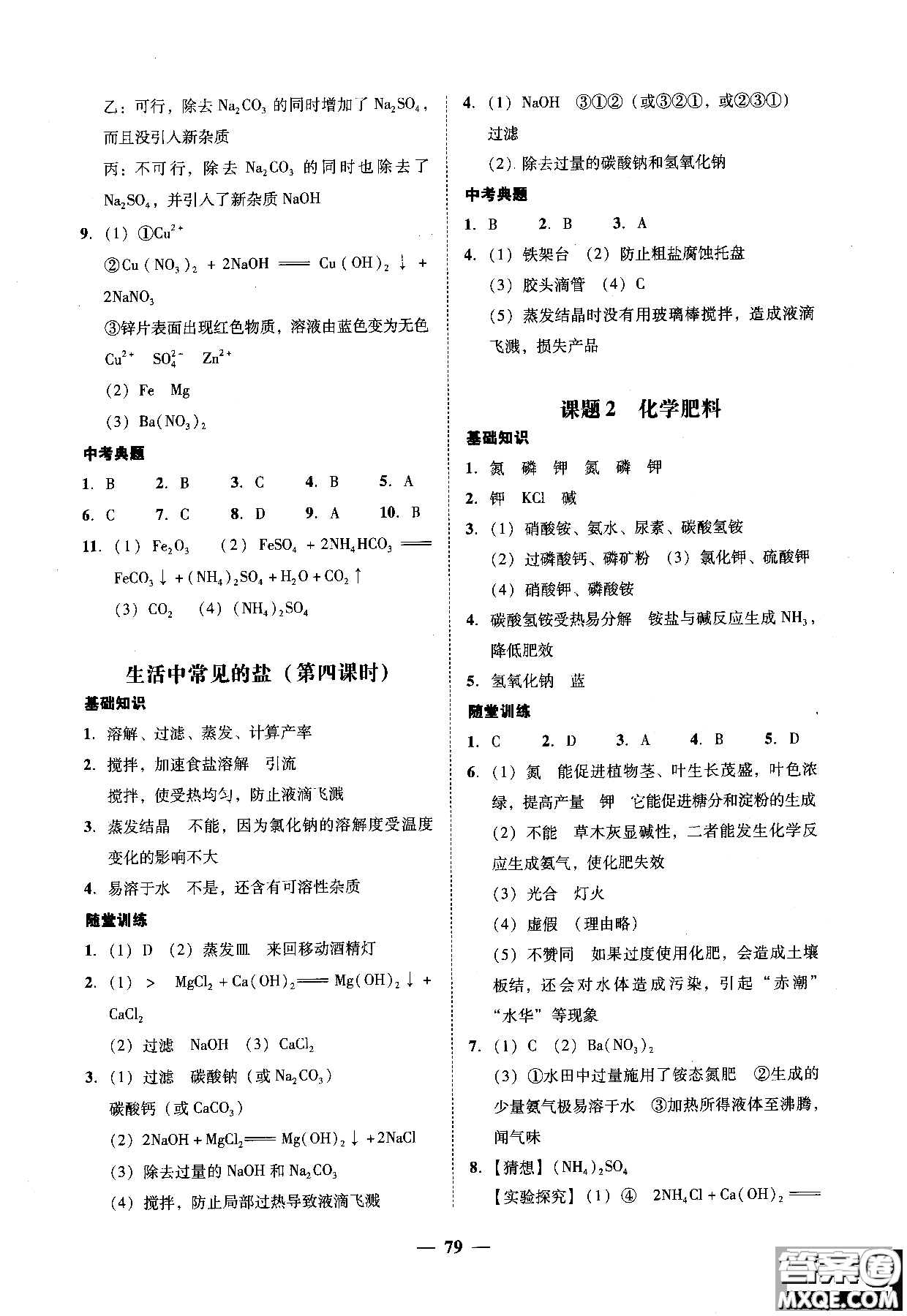 2018南粵學(xué)典學(xué)考精練九年級(jí)化學(xué)全一冊(cè)人教版練習(xí)冊(cè)參考答案