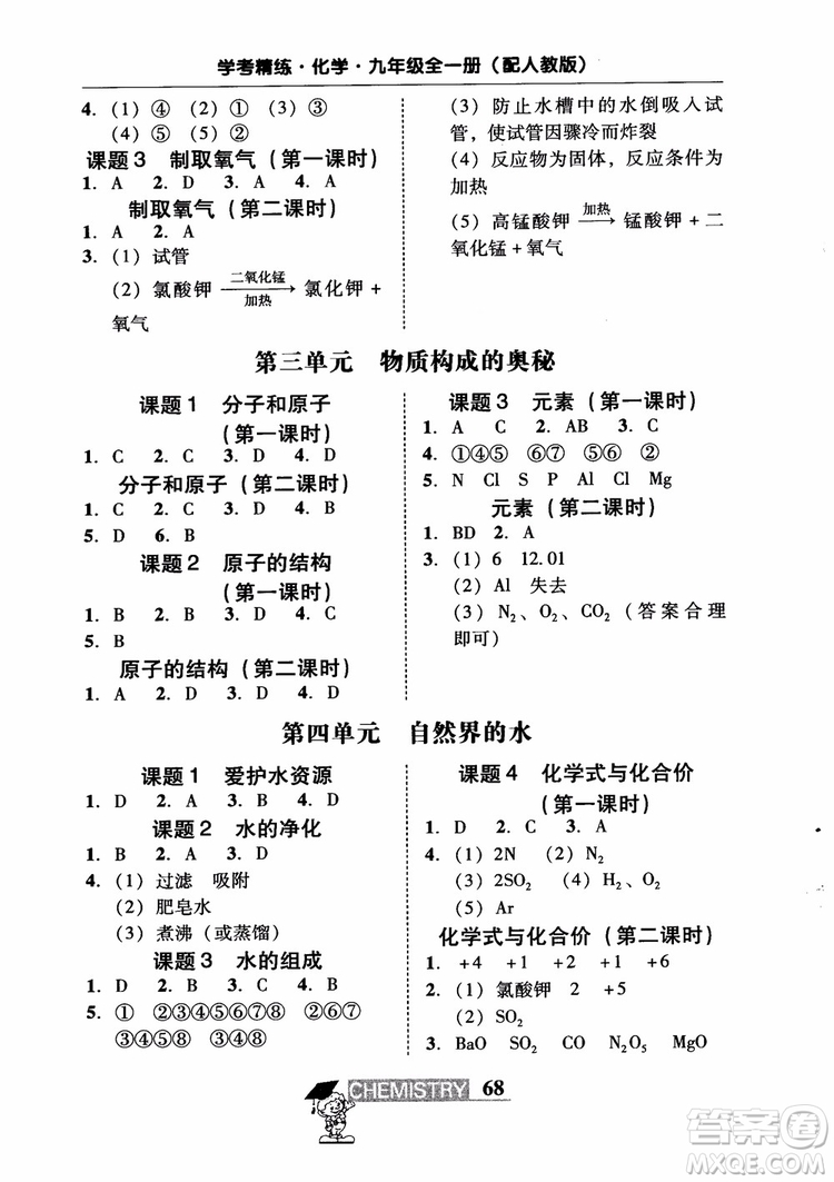 2018南粵學(xué)典學(xué)考精練九年級(jí)化學(xué)全一冊(cè)人教版練習(xí)冊(cè)參考答案
