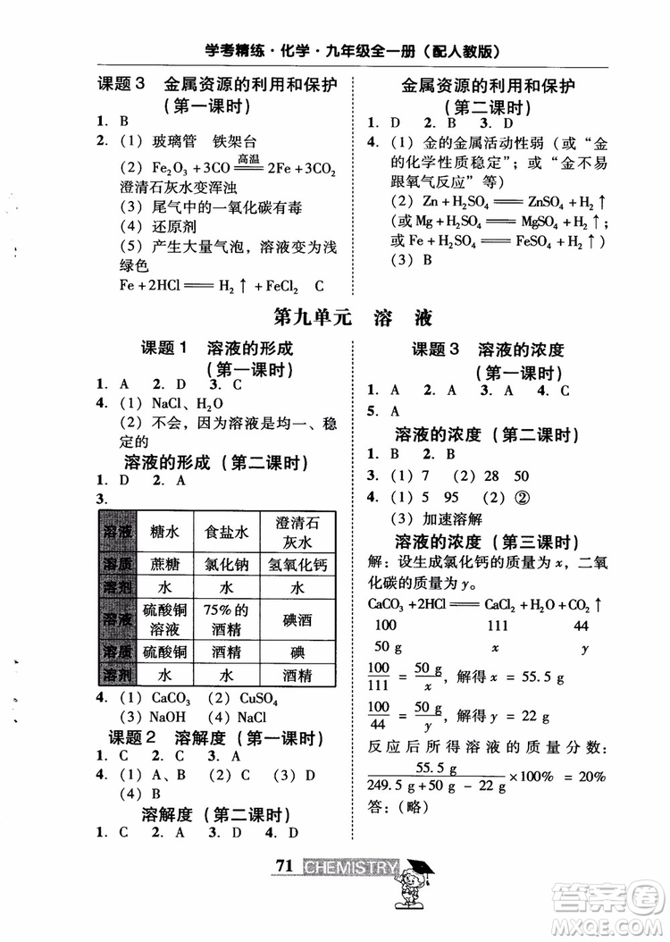 2018南粵學(xué)典學(xué)考精練九年級(jí)化學(xué)全一冊(cè)人教版練習(xí)冊(cè)參考答案