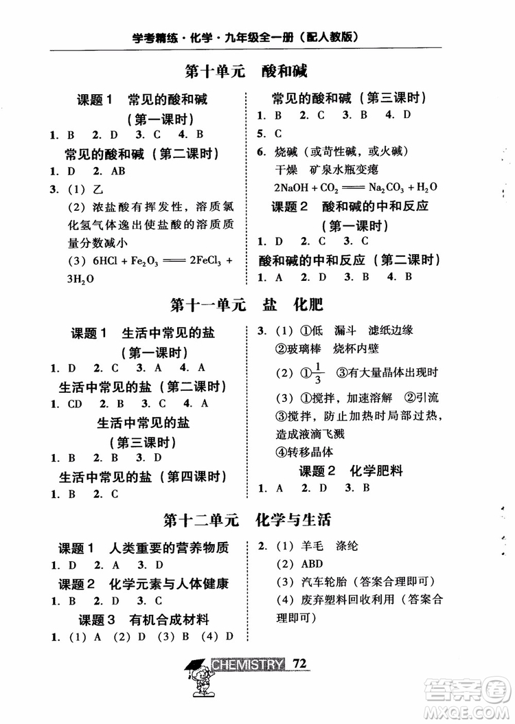 2018南粵學(xué)典學(xué)考精練九年級(jí)化學(xué)全一冊(cè)人教版練習(xí)冊(cè)參考答案
