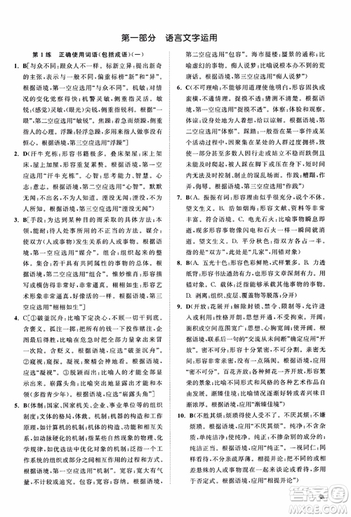 2019恩波教育高考語文直擊考點基礎(chǔ)100練江蘇修訂版參考答案
