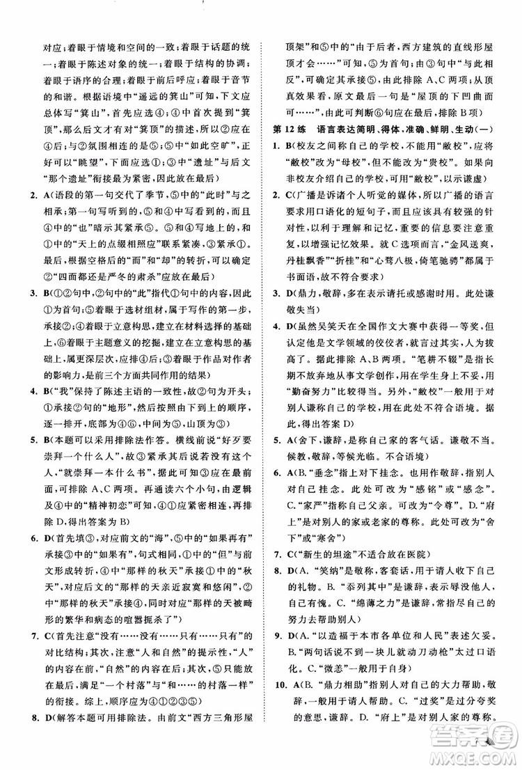 2019恩波教育高考語文直擊考點基礎(chǔ)100練江蘇修訂版參考答案