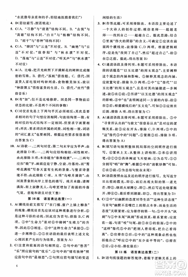 2019恩波教育高考語文直擊考點基礎(chǔ)100練江蘇修訂版參考答案