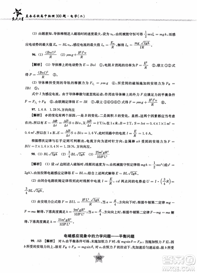 2018年直擊名校高中物理300題電學(xué)二參考答案