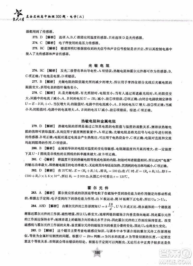 2018年直擊名校高中物理300題電學(xué)二參考答案
