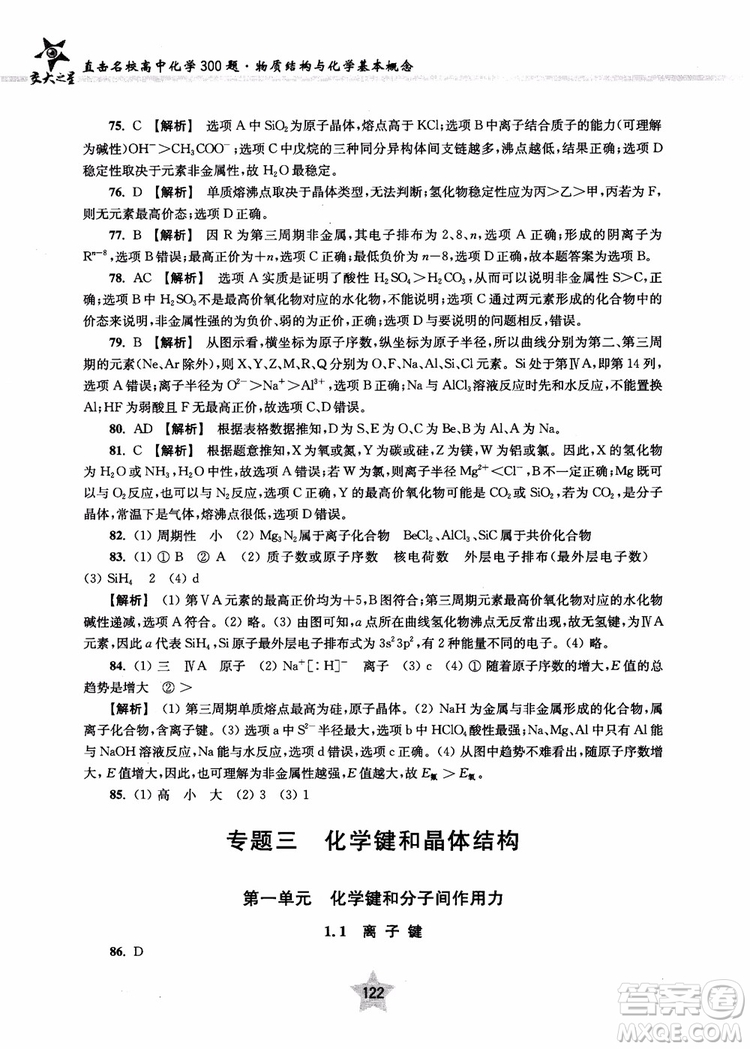交大之星2018年直擊名校高中化學(xué)300題物質(zhì)的結(jié)構(gòu)與化學(xué)基本概念參考答案