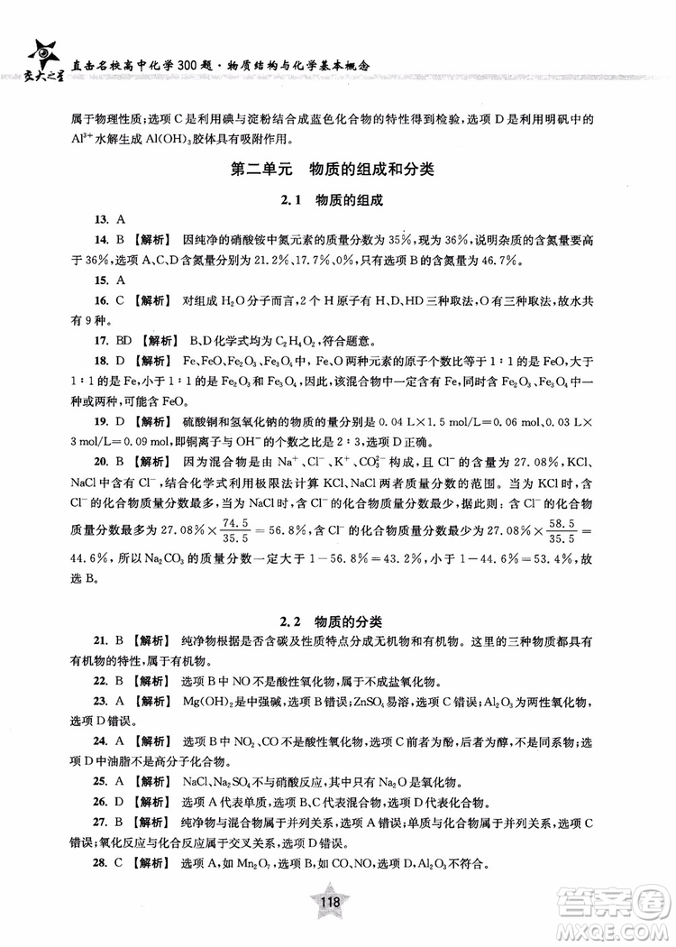 交大之星2018年直擊名校高中化學(xué)300題物質(zhì)的結(jié)構(gòu)與化學(xué)基本概念參考答案