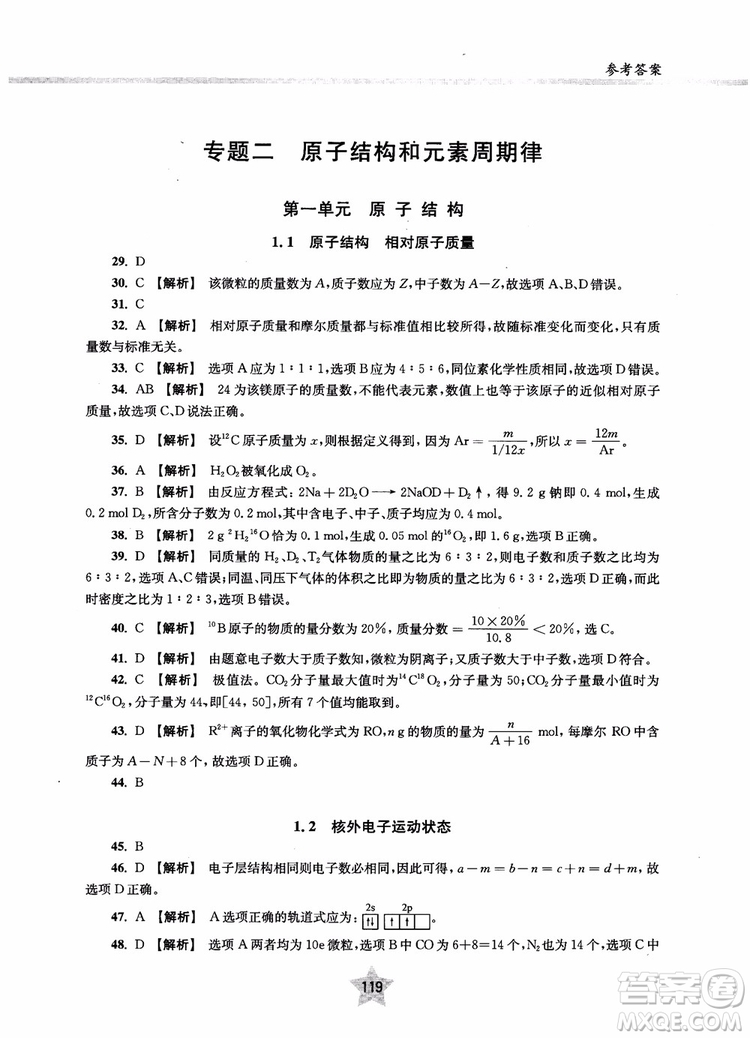 交大之星2018年直擊名校高中化學(xué)300題物質(zhì)的結(jié)構(gòu)與化學(xué)基本概念參考答案