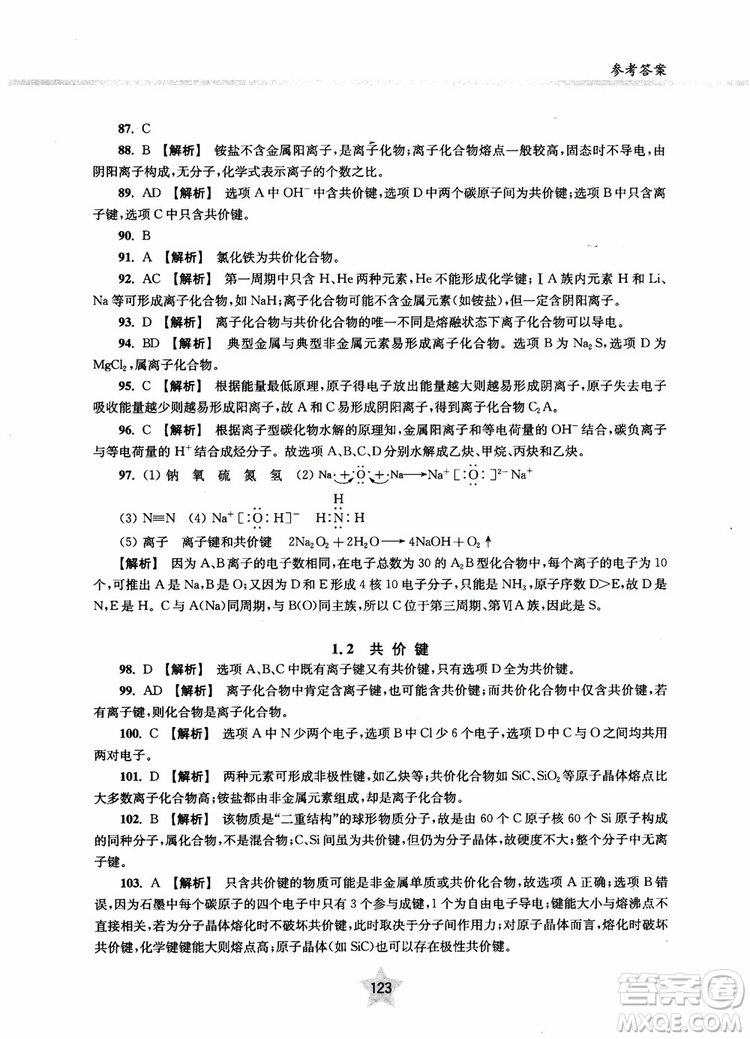 交大之星2018年直擊名校高中化學(xué)300題物質(zhì)的結(jié)構(gòu)與化學(xué)基本概念參考答案
