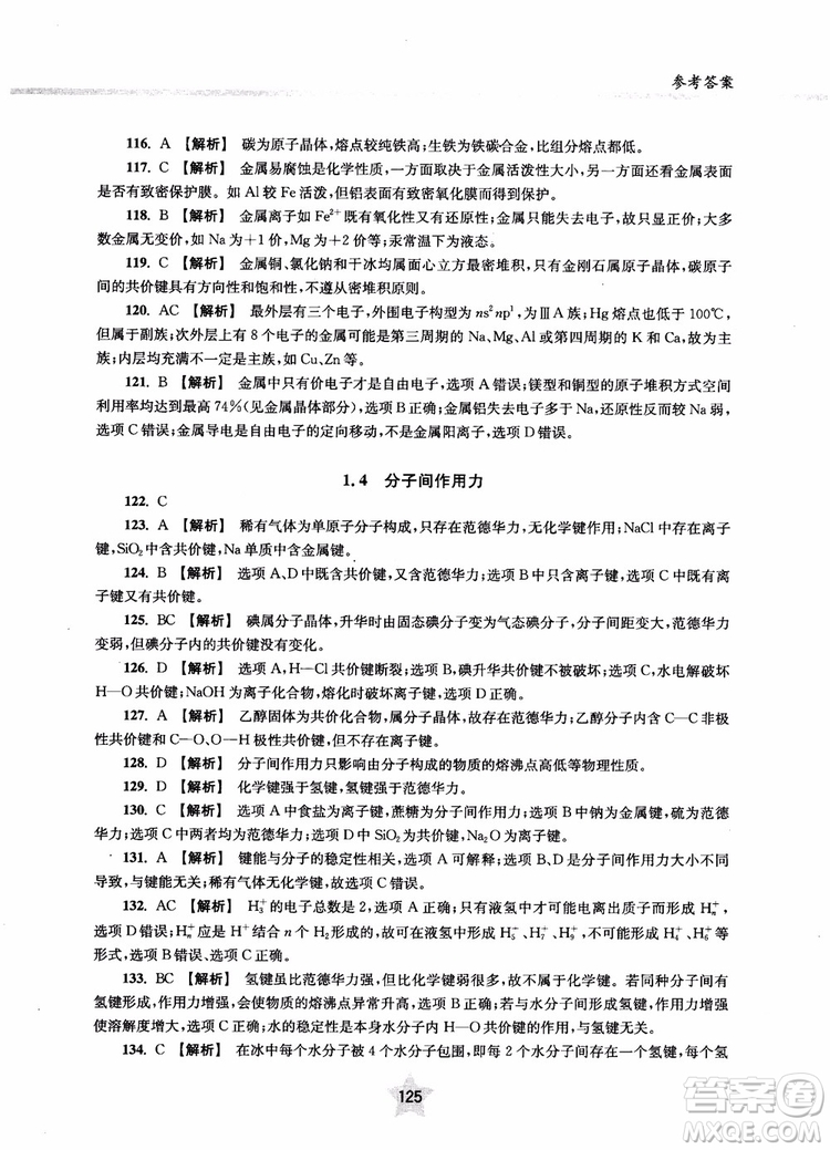 交大之星2018年直擊名校高中化學(xué)300題物質(zhì)的結(jié)構(gòu)與化學(xué)基本概念參考答案