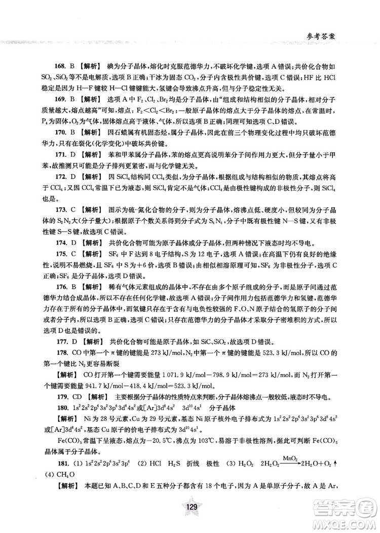 交大之星2018年直擊名校高中化學(xué)300題物質(zhì)的結(jié)構(gòu)與化學(xué)基本概念參考答案