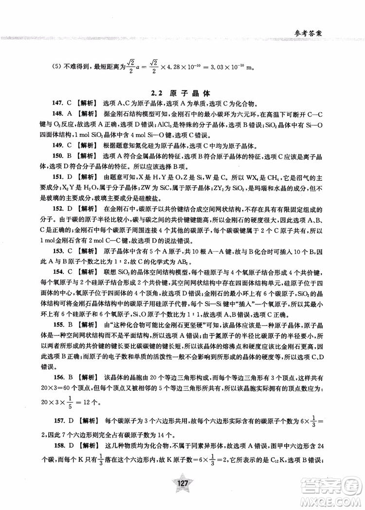 交大之星2018年直擊名校高中化學(xué)300題物質(zhì)的結(jié)構(gòu)與化學(xué)基本概念參考答案
