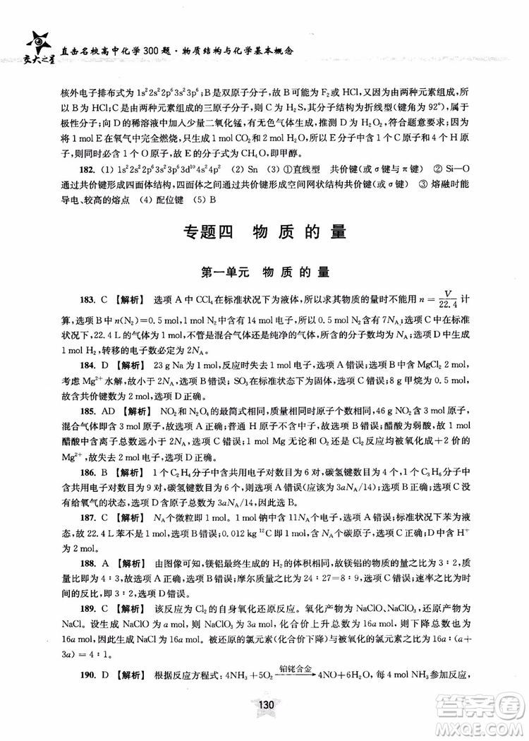 交大之星2018年直擊名校高中化學(xué)300題物質(zhì)的結(jié)構(gòu)與化學(xué)基本概念參考答案
