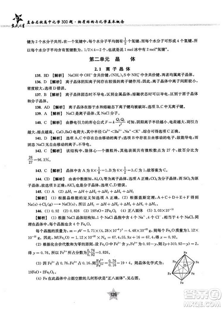 交大之星2018年直擊名校高中化學(xué)300題物質(zhì)的結(jié)構(gòu)與化學(xué)基本概念參考答案