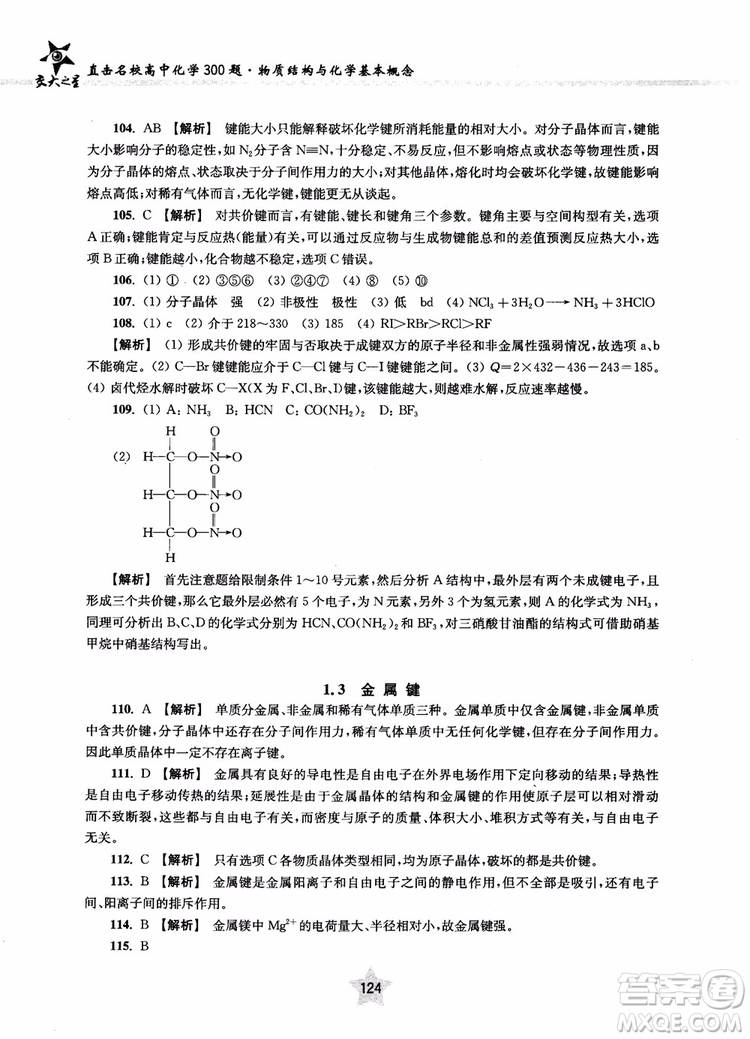 交大之星2018年直擊名校高中化學(xué)300題物質(zhì)的結(jié)構(gòu)與化學(xué)基本概念參考答案