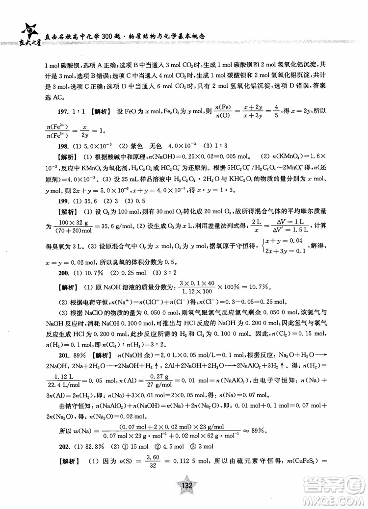 交大之星2018年直擊名校高中化學(xué)300題物質(zhì)的結(jié)構(gòu)與化學(xué)基本概念參考答案