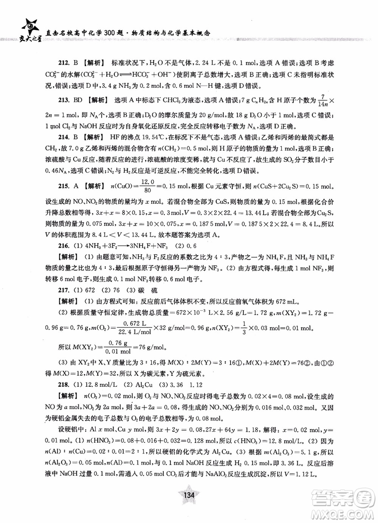 交大之星2018年直擊名校高中化學(xué)300題物質(zhì)的結(jié)構(gòu)與化學(xué)基本概念參考答案
