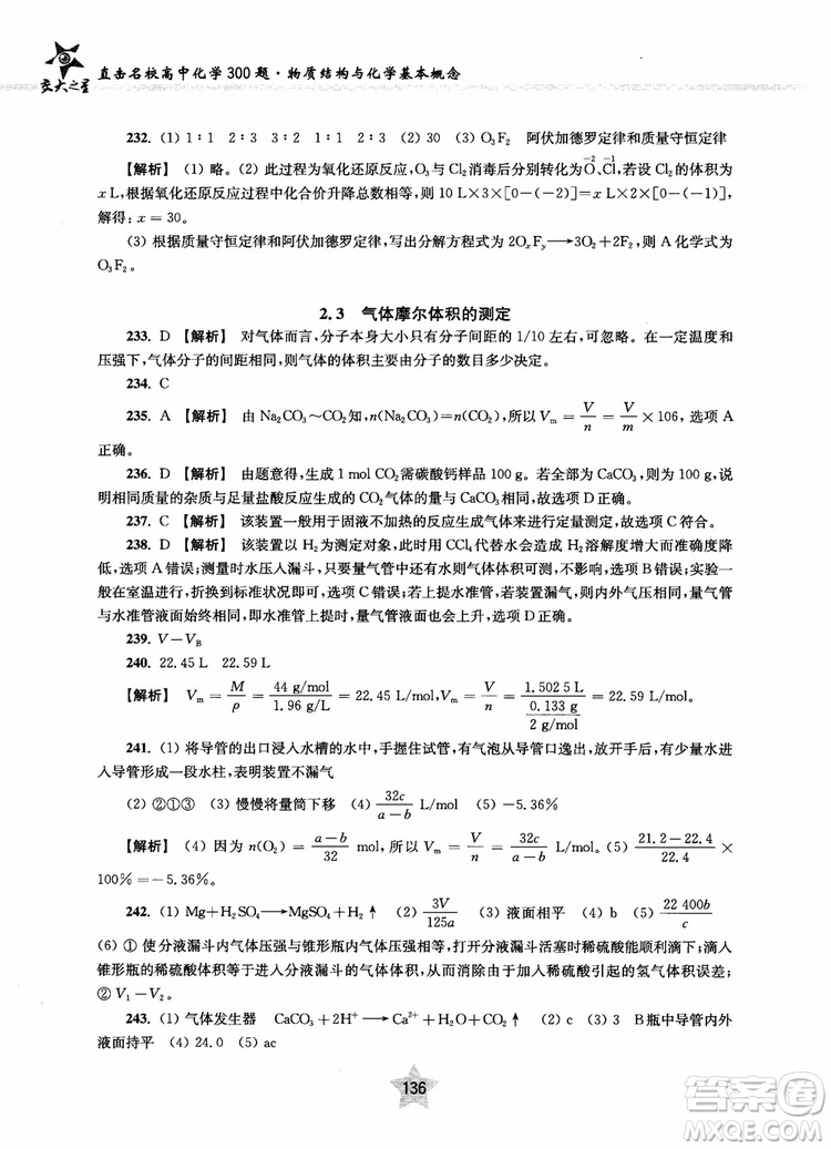交大之星2018年直擊名校高中化學(xué)300題物質(zhì)的結(jié)構(gòu)與化學(xué)基本概念參考答案