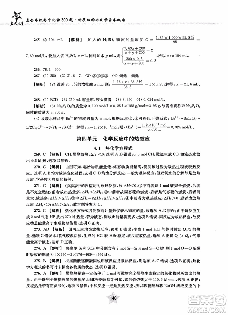 交大之星2018年直擊名校高中化學(xué)300題物質(zhì)的結(jié)構(gòu)與化學(xué)基本概念參考答案