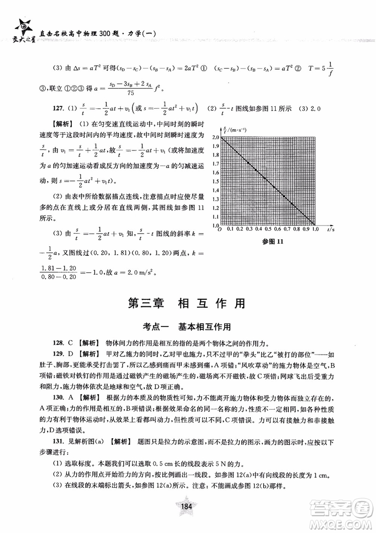 交大之星2019版直擊名校高中物理300題力學(xué)一參考答案