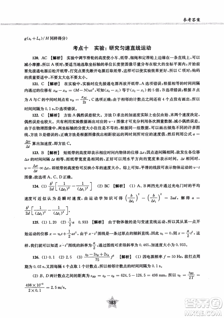 交大之星2019版直擊名校高中物理300題力學(xué)一參考答案