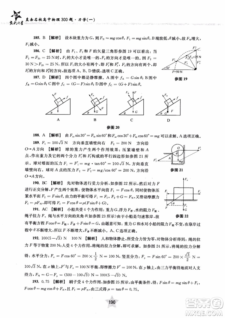 交大之星2019版直擊名校高中物理300題力學(xué)一參考答案