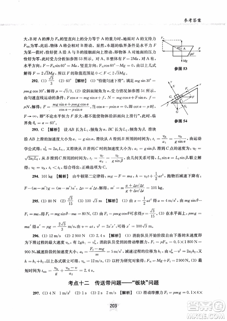 交大之星2019版直擊名校高中物理300題力學(xué)一參考答案