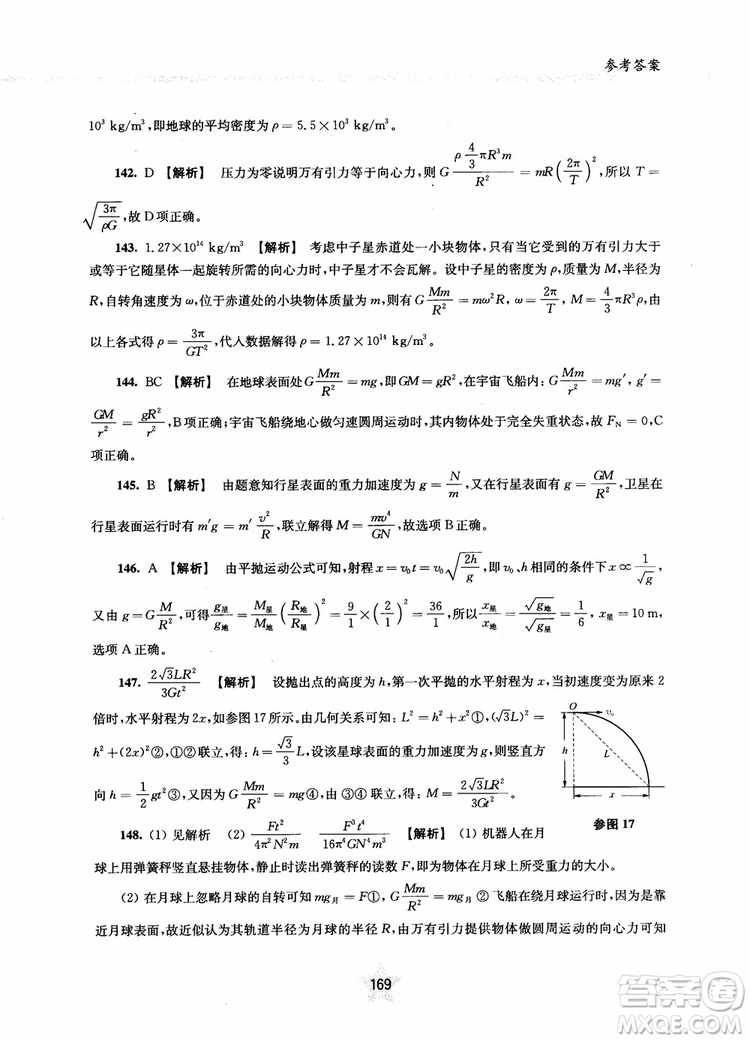 交大之星2019版直擊名校高中物理300題力學(xué)二參考答案
