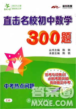 9787313139351交大之星2019版直擊名校初中數(shù)學(xué)300題中考熱點問題參考答案