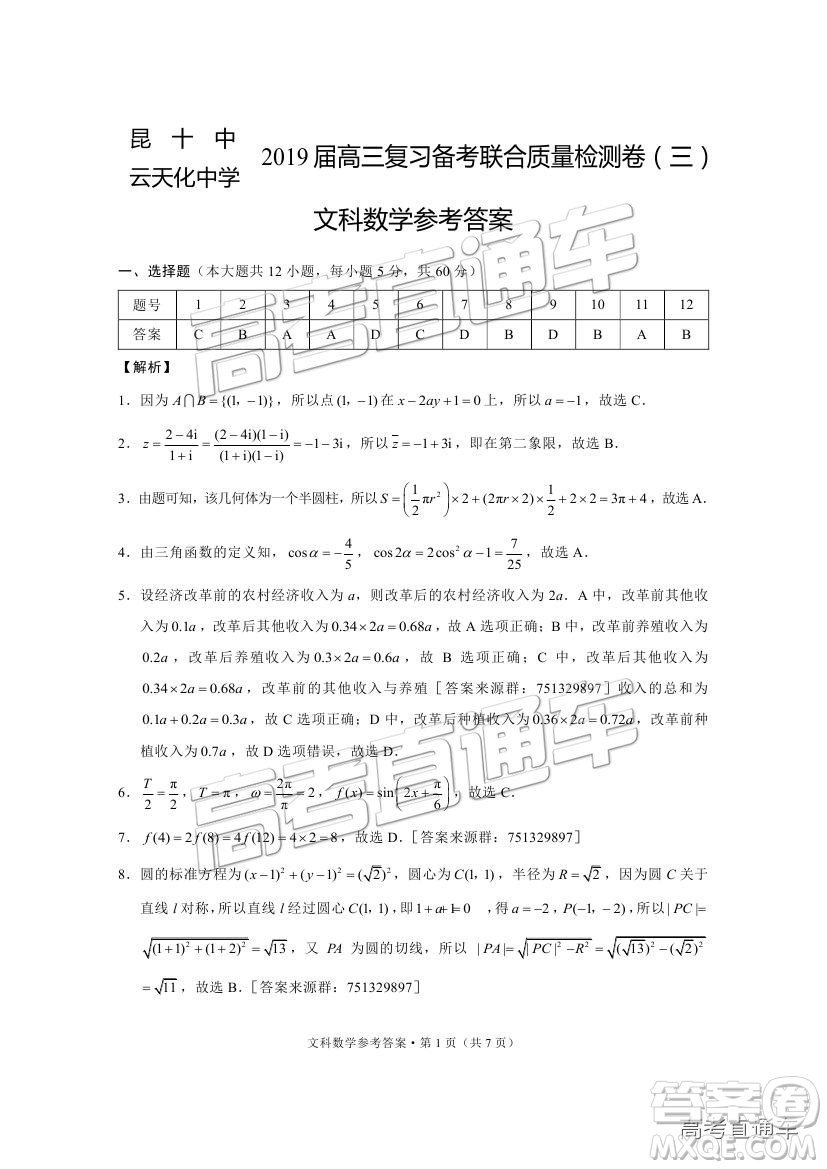 昆十中云天化中學(xué)2019屆高三復(fù)習(xí)備考聯(lián)合質(zhì)量檢測(cè)卷三文數(shù)試題及參考答案