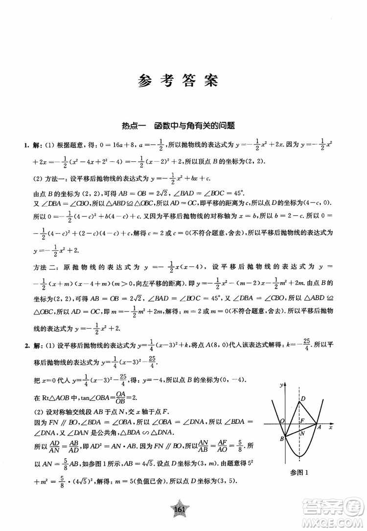 9787313139351交大之星2019版直擊名校初中數(shù)學(xué)300題中考熱點問題參考答案