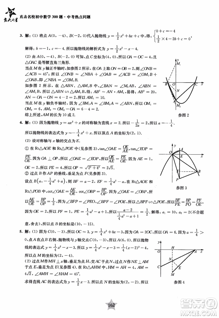 9787313139351交大之星2019版直擊名校初中數(shù)學(xué)300題中考熱點問題參考答案