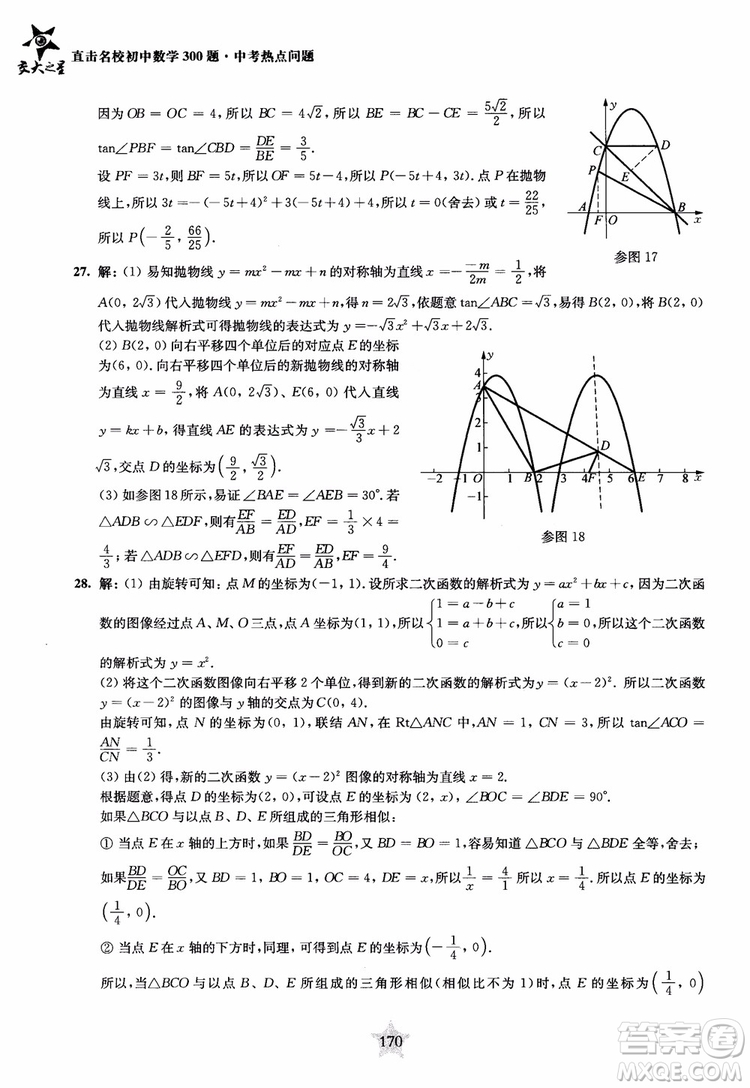 9787313139351交大之星2019版直擊名校初中數(shù)學(xué)300題中考熱點問題參考答案