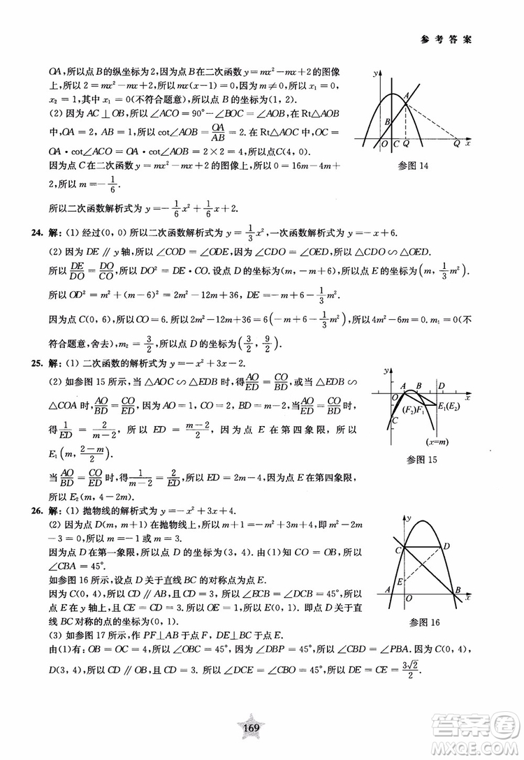 9787313139351交大之星2019版直擊名校初中數(shù)學(xué)300題中考熱點問題參考答案
