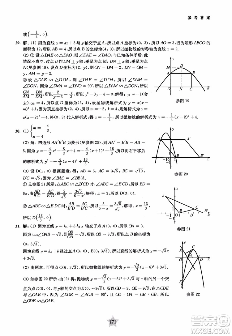 9787313139351交大之星2019版直擊名校初中數(shù)學(xué)300題中考熱點問題參考答案