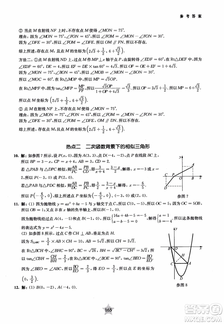 9787313139351交大之星2019版直擊名校初中數(shù)學(xué)300題中考熱點問題參考答案