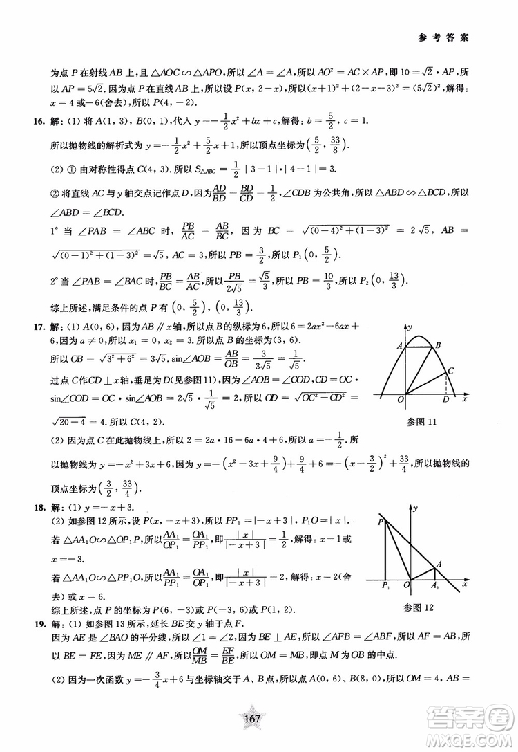 9787313139351交大之星2019版直擊名校初中數(shù)學(xué)300題中考熱點問題參考答案