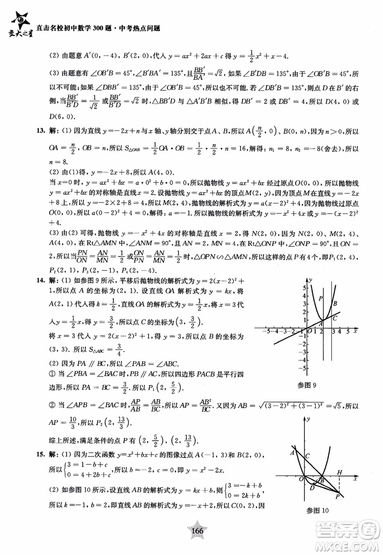 9787313139351交大之星2019版直擊名校初中數(shù)學(xué)300題中考熱點問題參考答案