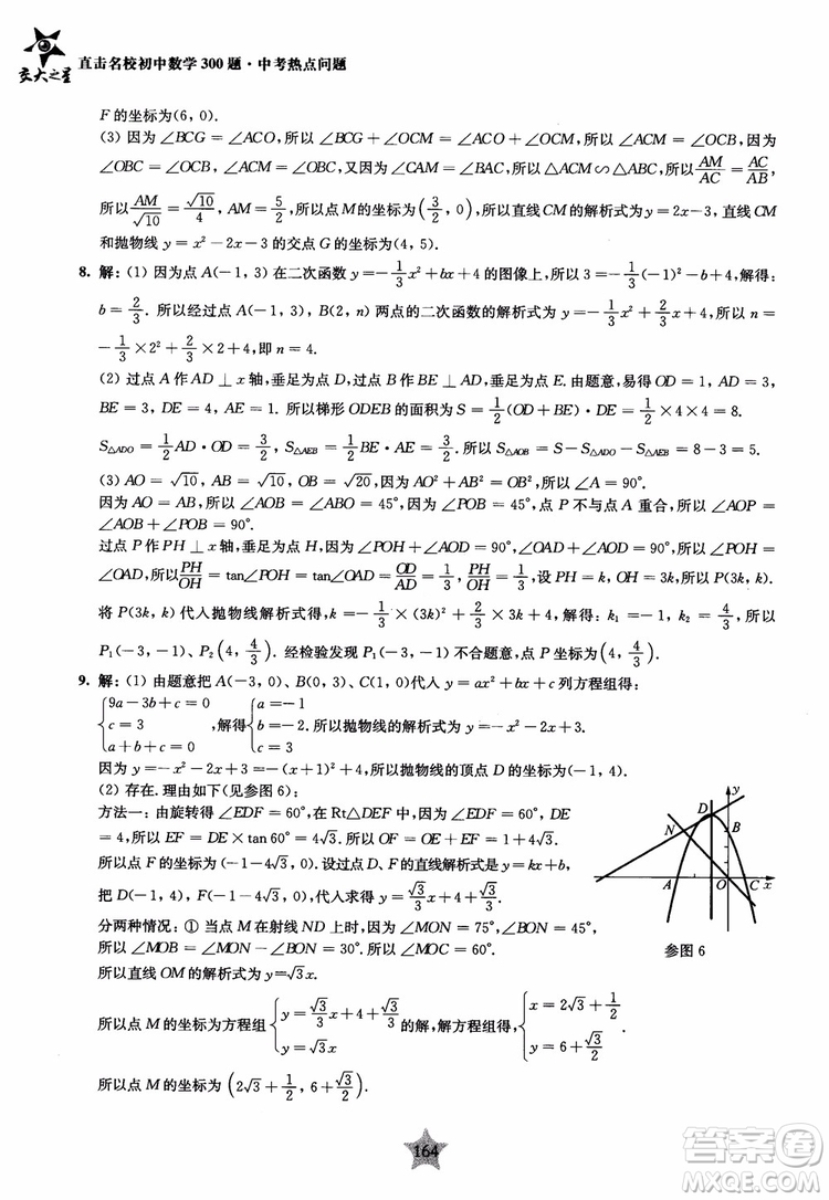 9787313139351交大之星2019版直擊名校初中數(shù)學(xué)300題中考熱點問題參考答案