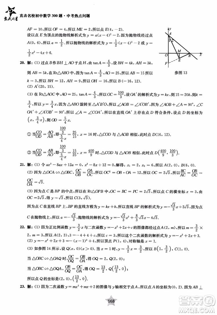9787313139351交大之星2019版直擊名校初中數(shù)學(xué)300題中考熱點問題參考答案