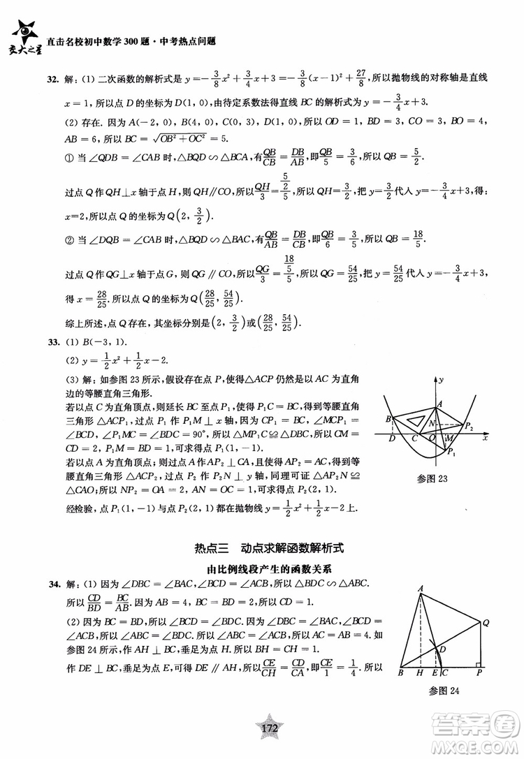9787313139351交大之星2019版直擊名校初中數(shù)學(xué)300題中考熱點問題參考答案